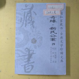 仙卜奇缘新民公案29