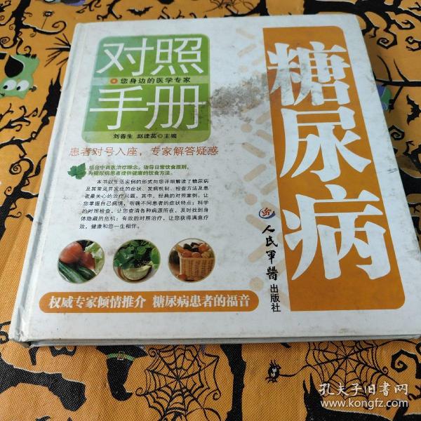 糖尿病对照手册