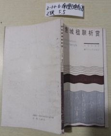 釣魚城楹聯(lián)析賞