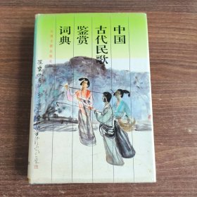 中国古代民歌鉴赏词典 一版一印