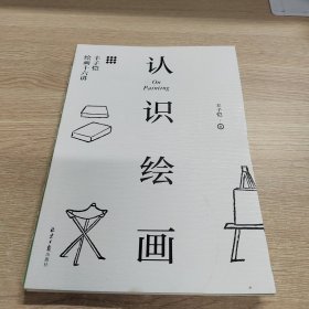 认识绘画：丰子恺绘画十六讲