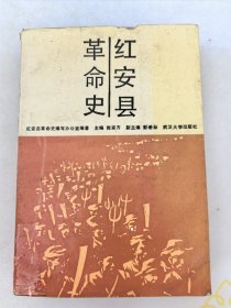 红安县革命史