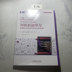 对抗机器学习：机器学习系统中的攻击和防御