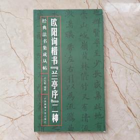 经典法书集成丛帖：欧阳询楷书“兰亭序”二种