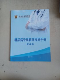 糖尿病专科临床指导手册普及版