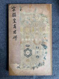 皇甫诞碑 李慎旧藏 “务”字未损本 北宋至精之拓 上海博物馆藏 原色原大精印 布面蝴蝶装 包邮