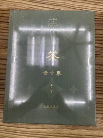 茶世界 卷三