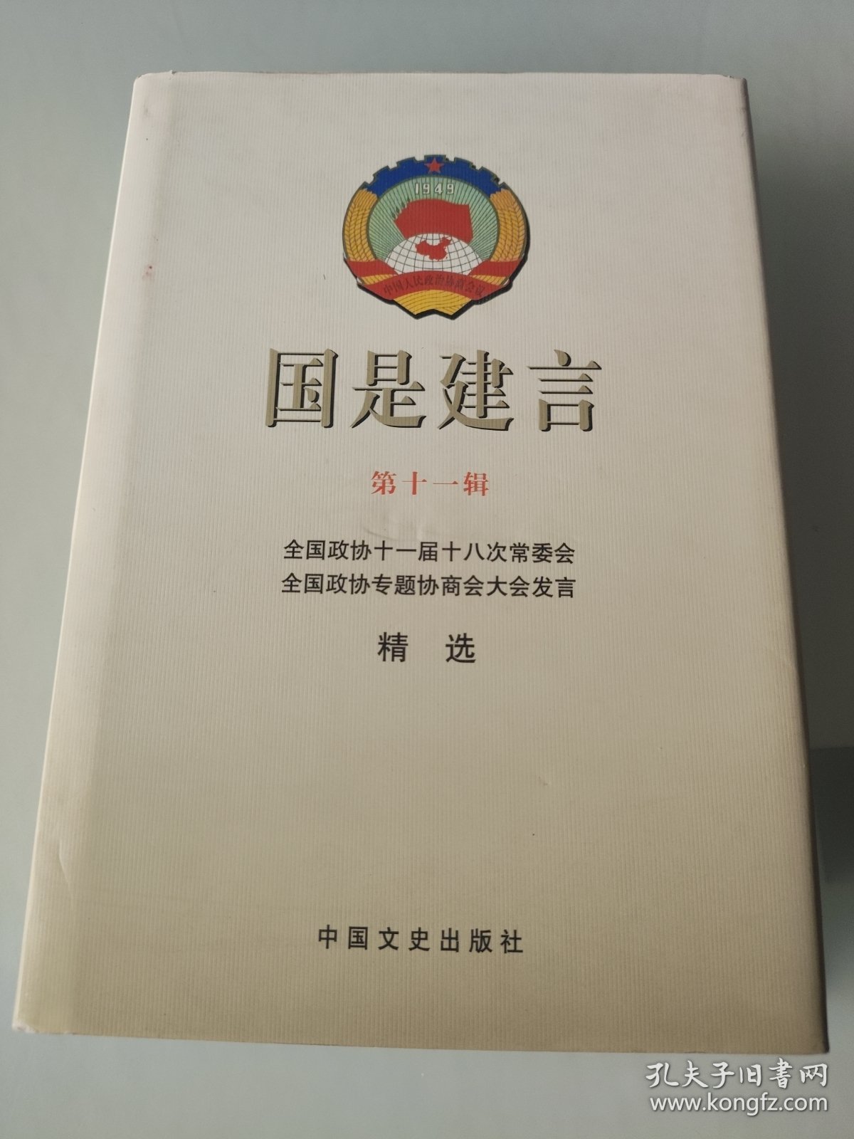 国是建言. 第11辑, 全国政协十一届十八次常委会全 国政协专题协商会大会发言精选