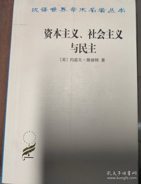 资本主义、社会主义与民主