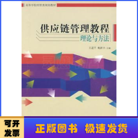 供應(yīng)鏈管理教程理論與方法