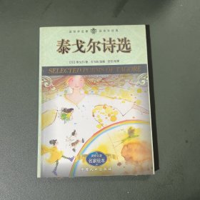 泰戈尔诗选
