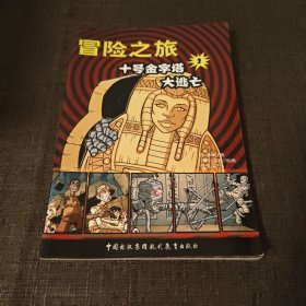 十号金字塔大逃亡