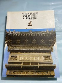 中国古代建筑砖雕