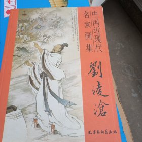 刘凌沧-中国近现代名家画集