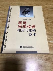 醫(yī)用光學(xué)儀器使用與維修技術(shù)