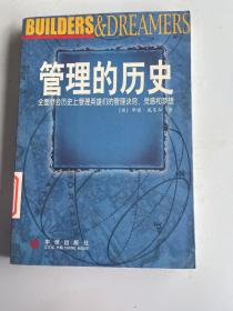 管理的历史：全面领会历史上管理英雄们的管理诀窍.灵感和梦想