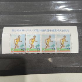 RB13日本邮票1993 第十届国际老兵田径锦标赛 体育跑步 新 1全 上版头四横联，如图，有一枚有压痕见最后二图