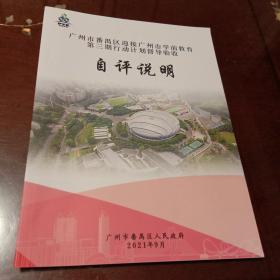 广州市番禺区迎接广州市学前教育第三期行动计划督导验收自评说明