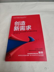 创造新需求