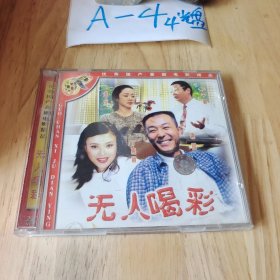 2光盘 无人喝彩