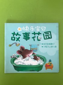 快乐宝贝：故事花园：找不到拖鞋了、小兔子上幼儿园