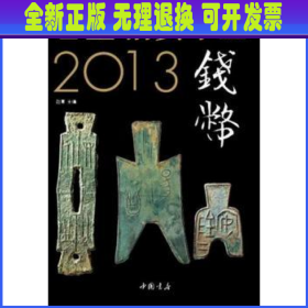 2013古董拍卖年鉴：钱币卷