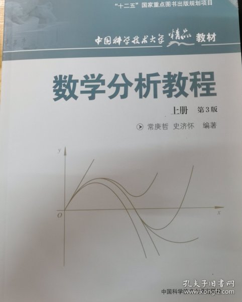 数学分析教程（上第3版中国科学技术大学精品教材）