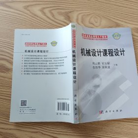 中国科学院机械工程系列规划教材：机械设计课程设计