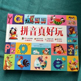 拼音真好玩立体书 儿童3d立体书宝宝汉语拼音学习神器 启蒙认知机关翻翻书绘本故事书 3-6岁幼小衔接学前一年级拼读基础训练