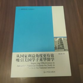 高校社科文库 从国家利益角度更有效吸引美国学子来华留学(如何吸引美国学子来华留学？）