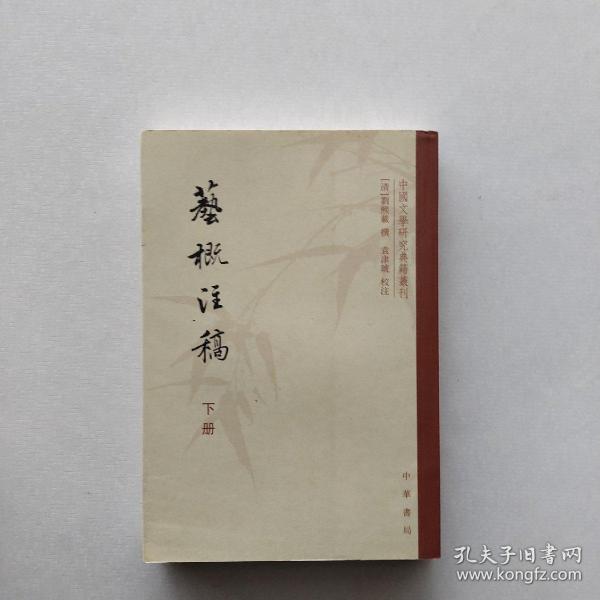 现货：《艺概注稿（下册）：中国文学研究典籍选刊》