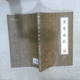 黄帝内经（全4册）（绣像本）