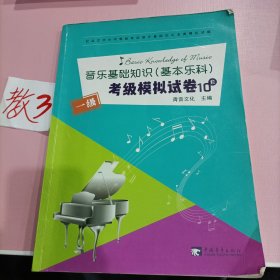 音乐基础知识（基本乐科）考级模拟试卷一级