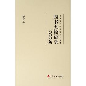 四书五经语录200条(修订本) 