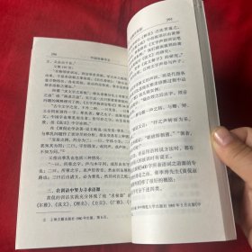 中国语源学史（作者签赠本）