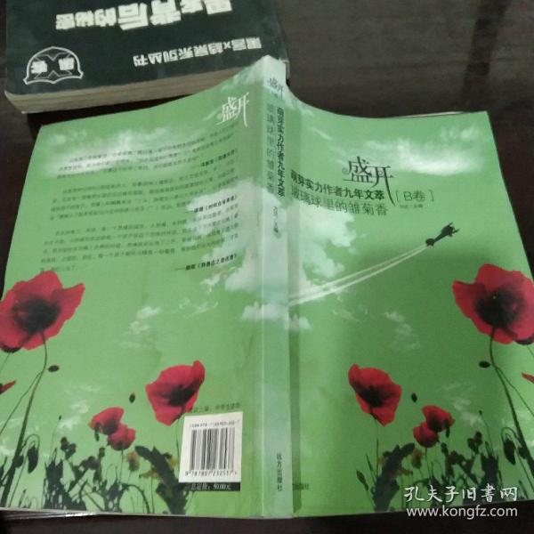 盛开：玻璃球里的雏菊香/萌芽实力作者九年文萃（B卷）