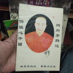 烹饪菜谱类：《誉满中华---林秃子狗肉》（狗肉烹饪法）