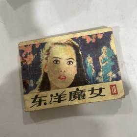 东洋魔女（小人书连环画）