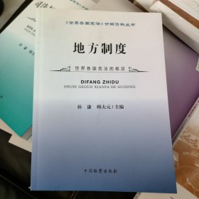 《世界各国宪法》分解资料丛书：地方制度