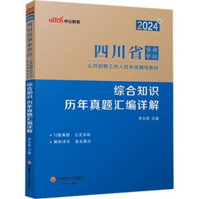 中公2024四川省事业单位考试辅导教材综合知识历年真题汇编详解 四川事业单位综合知识