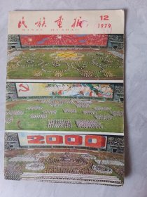 民族画报1979，12