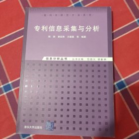 专利信息采集与分析：信息分析丛书