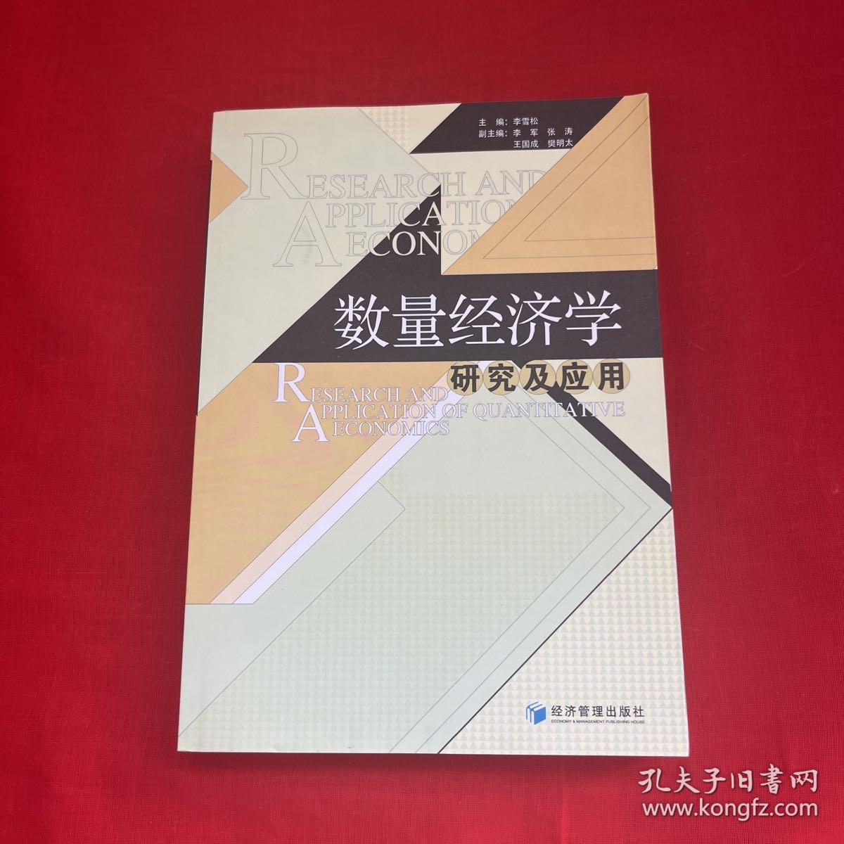 数量经济学研究及应用