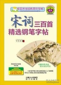 校园书法经典系列字帖：宋词三百首精选钢笔字帖