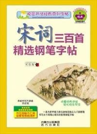 校园书法经典系列字帖：宋词三百首精选钢笔字帖