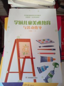 学前儿童美术教育与活动指导