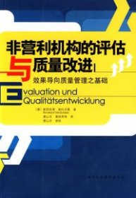 非营利机构的评估与质量改进 9787500469162 (德) 赖因哈德·施托克曼著 中国社会科学出版社