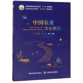 【正版新书】中国农业文化概览
