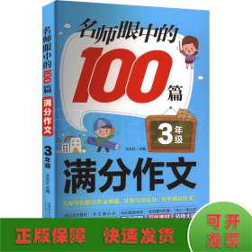 名师眼中的100篇满分作文 3年级