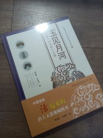 中国首部活起来的出土玉器视频图书《玉见月河——桐柏月河墓出土玉器》 编者：张友来乔保同编 出版：河南大学出版社 时间：2022年12月第一版 装帧：精装 开本：787mm×1092mm16开 ISBN：9787564953928 定价：398.00元 特惠价298元包邮